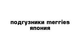 подгузники merries япония